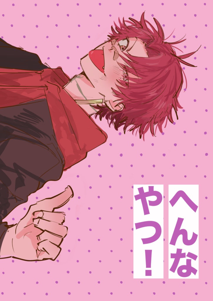 「へんなやつ！」