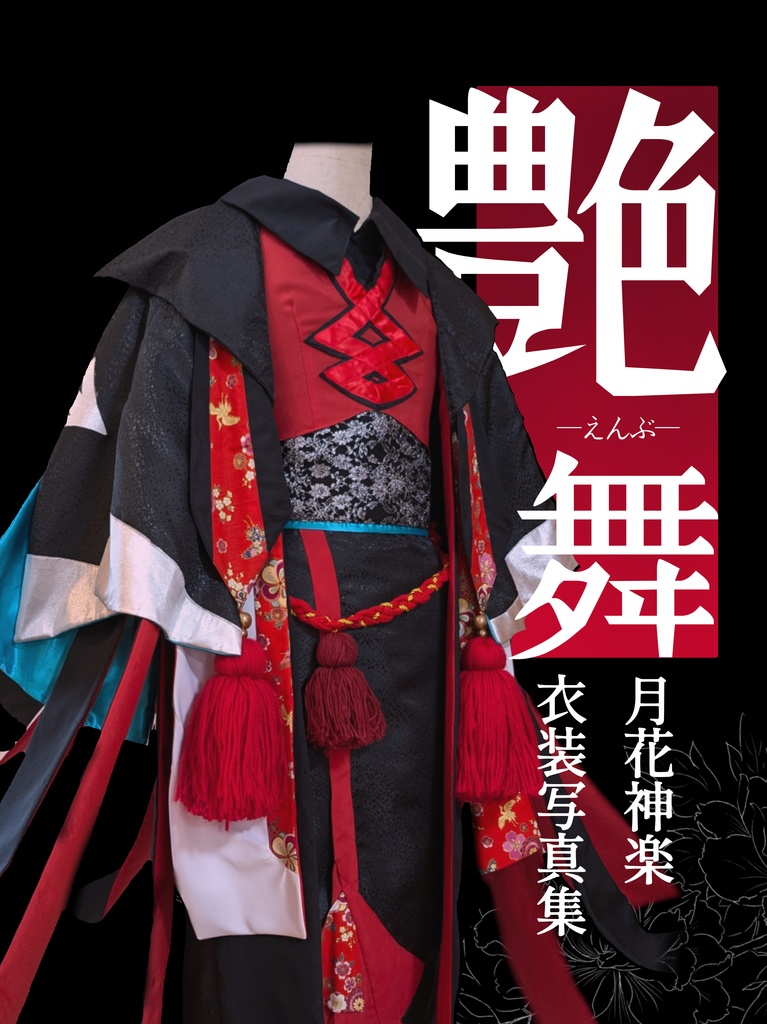 艶舞（月花神楽 自作衣装本）