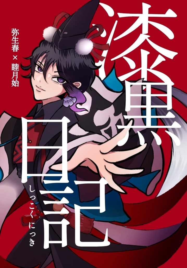 漆黒日記（春始小説本）