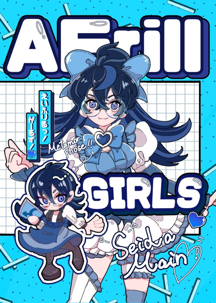 えいふりるっ！がーるず！♡