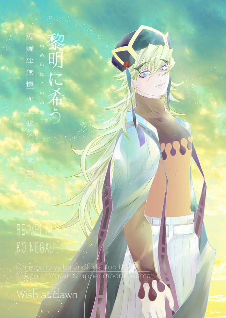 黎明に希う