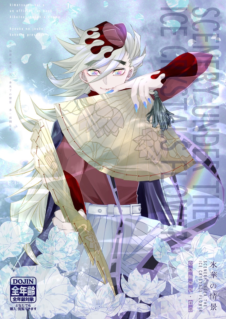 氷華の情景