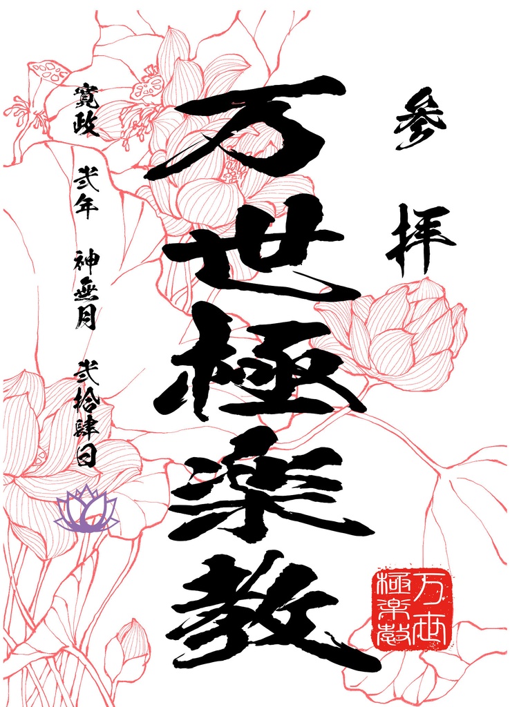 極楽教　御朱印メモ帳