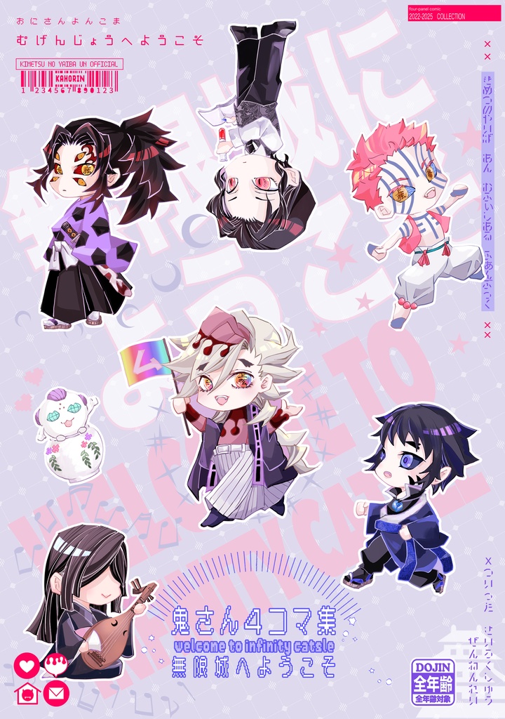 鬼さん４コマ集　無限城へようこそ