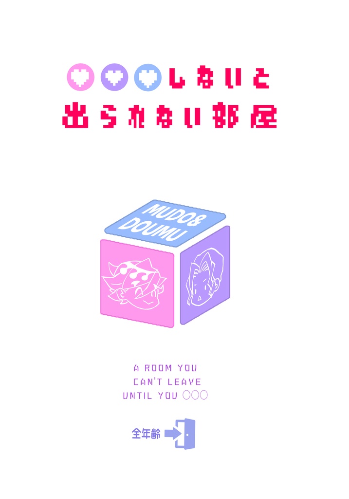 ◯◯◯しないと出られない部屋