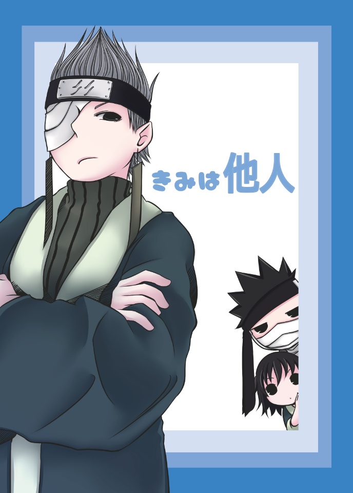きみは他人