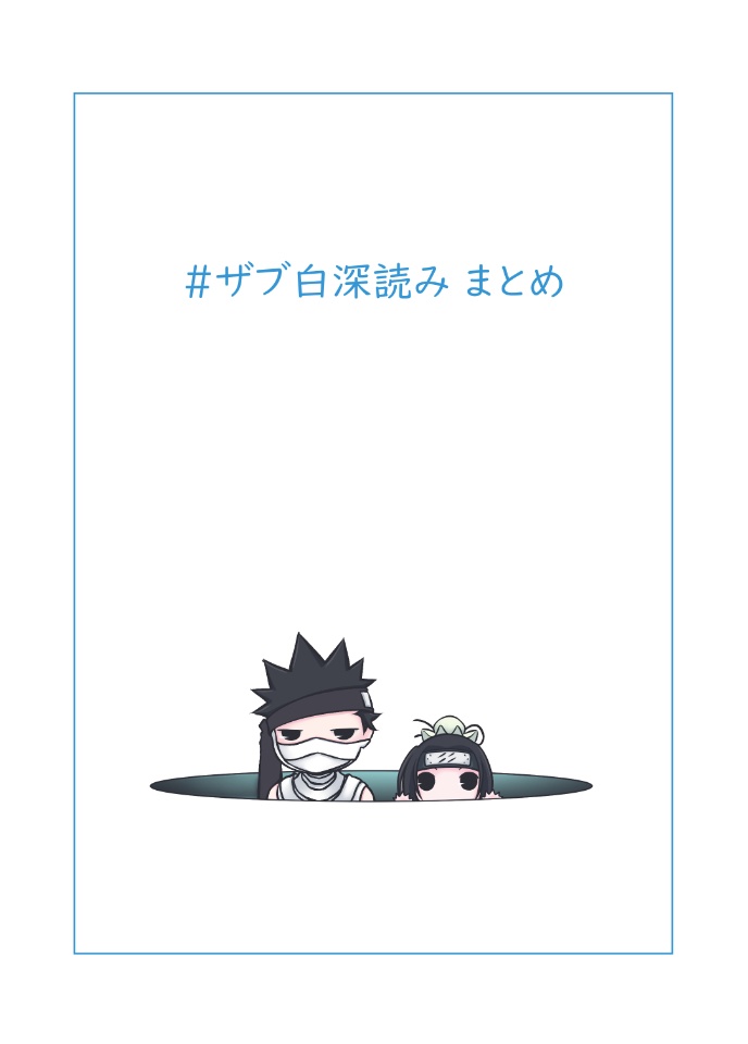 #ザブ白深読み まとめ
