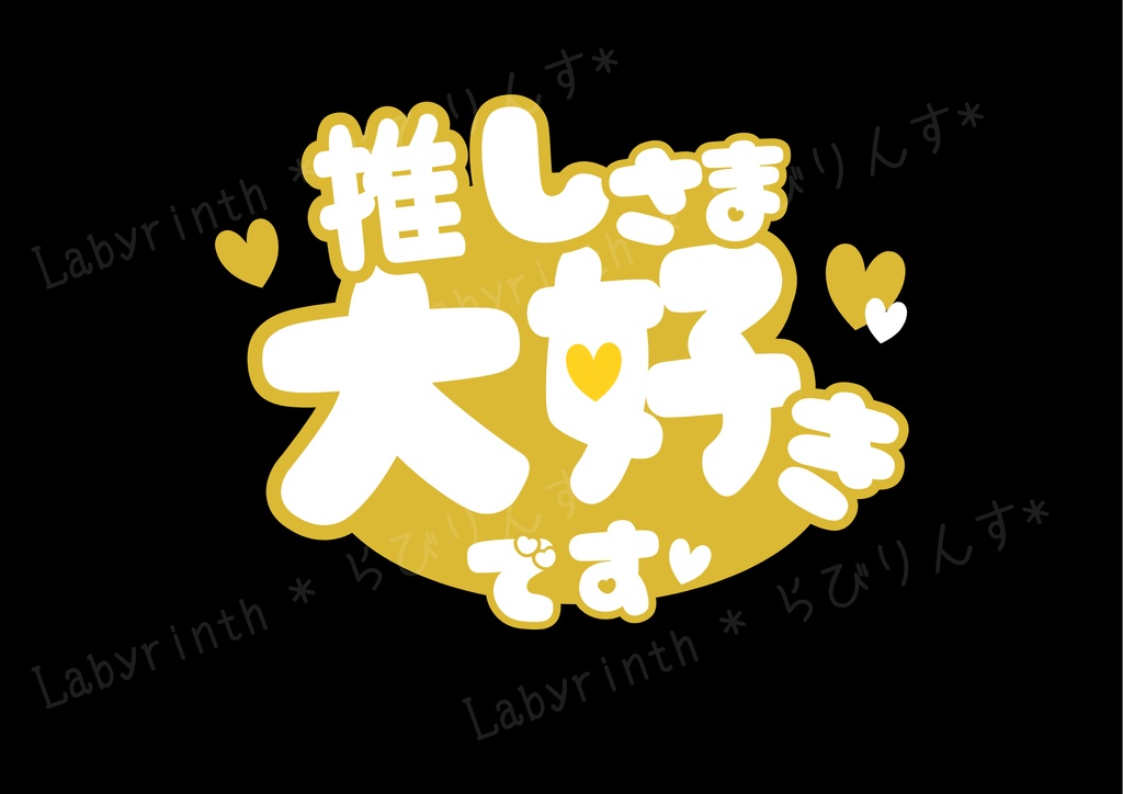 【うちわ文字】推しさま大好きです♡｜くすみカラー6色｜A3コンビニ印刷｜PDF