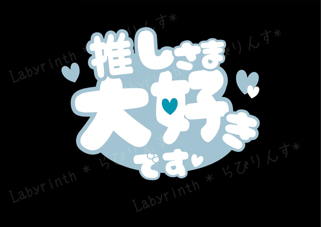 【うちわ文字】推しさま大好きです♡|くすみカラー6色|A3コンビニ印刷|PDF