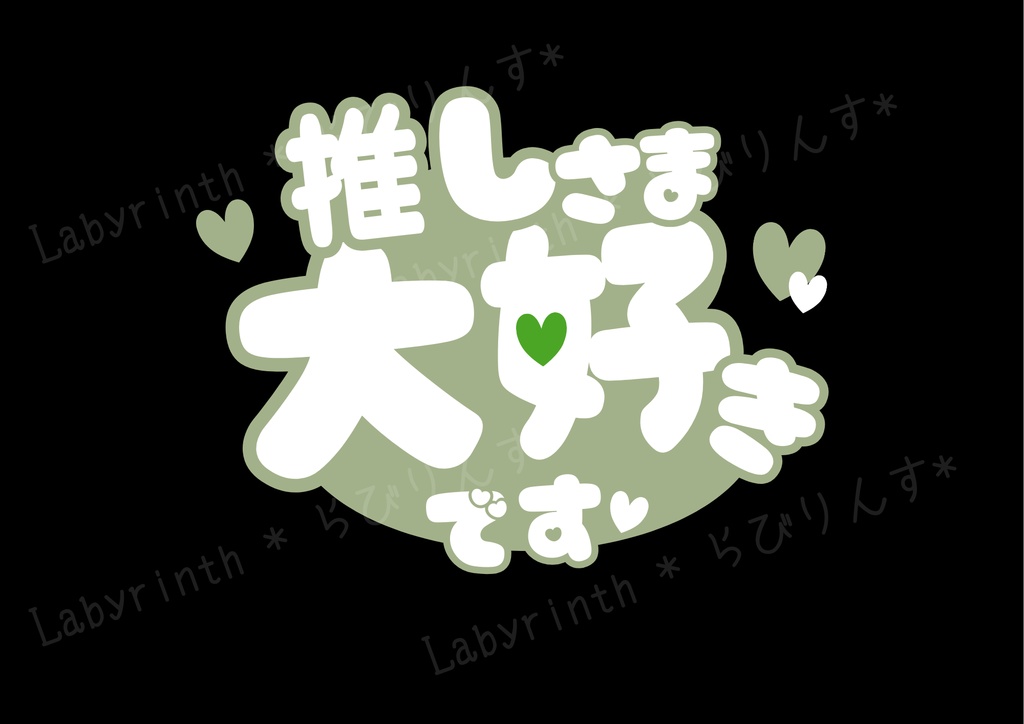 【うちわ文字】推しさま大好きです♡|くすみカラー6色|A3コンビニ印刷|PDF