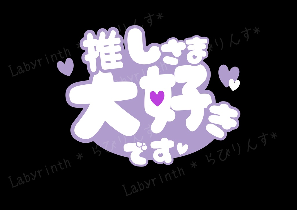 【うちわ文字】推しさま大好きです♡|くすみカラー6色|A3コンビニ印刷|PDF