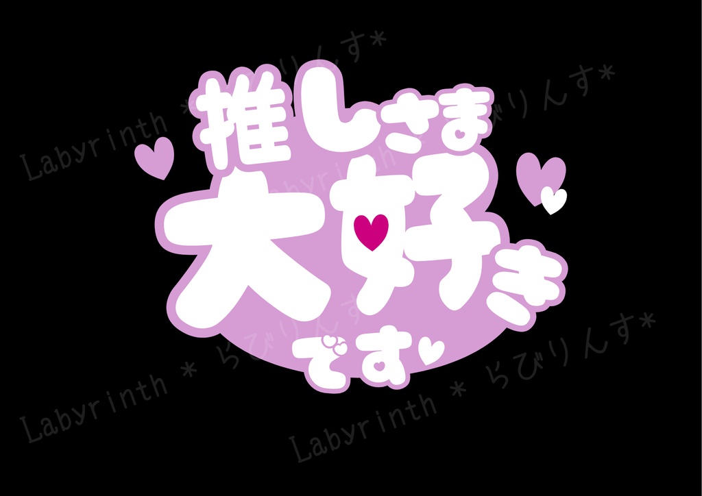 【うちわ文字】推しさま大好きです♡|くすみカラー6色|A3コンビニ印刷|PDF