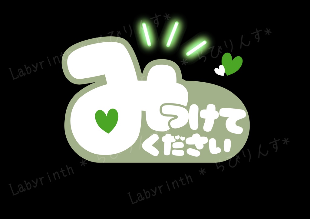 【うちわ文字】みつけてください|くすみカラー6色|A3コンビニ印刷|PDF