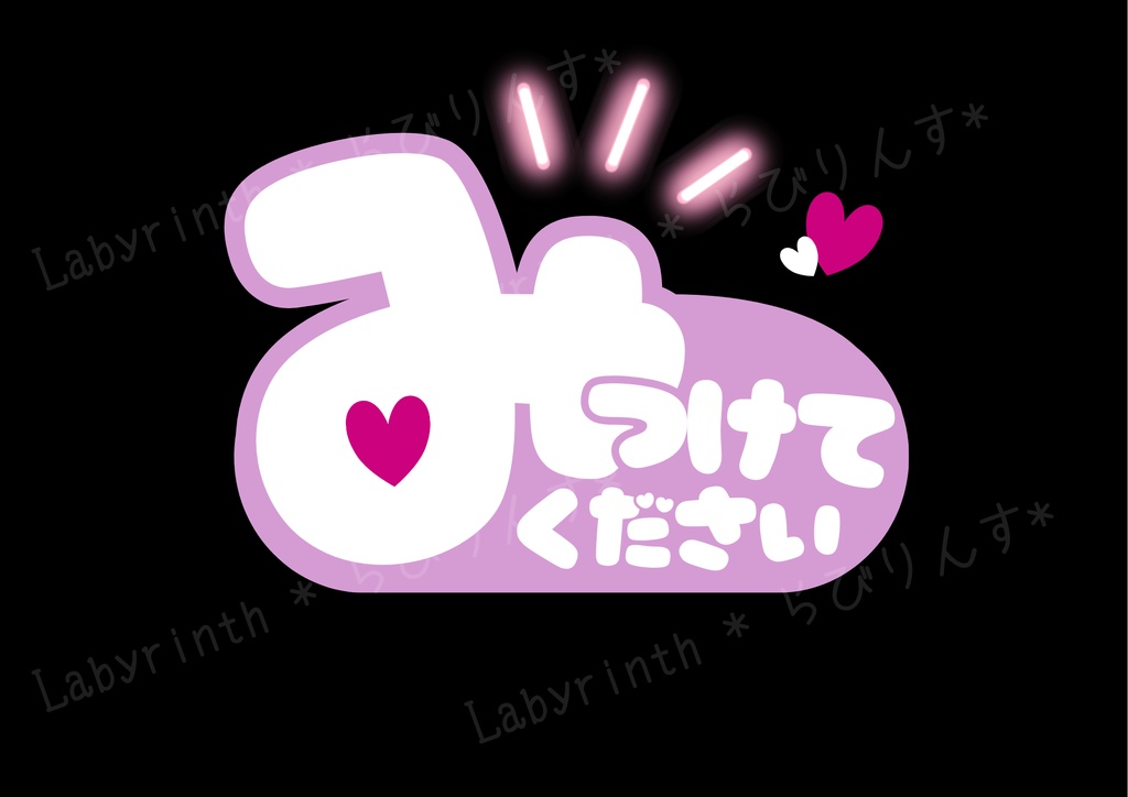 【うちわ文字】みつけてください|くすみカラー6色|A3コンビニ印刷|PDF