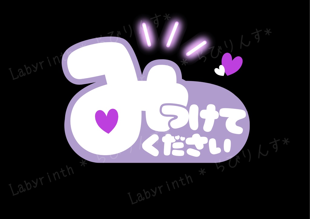 【うちわ文字】みつけてください|くすみカラー6色|A3コンビニ印刷|PDF