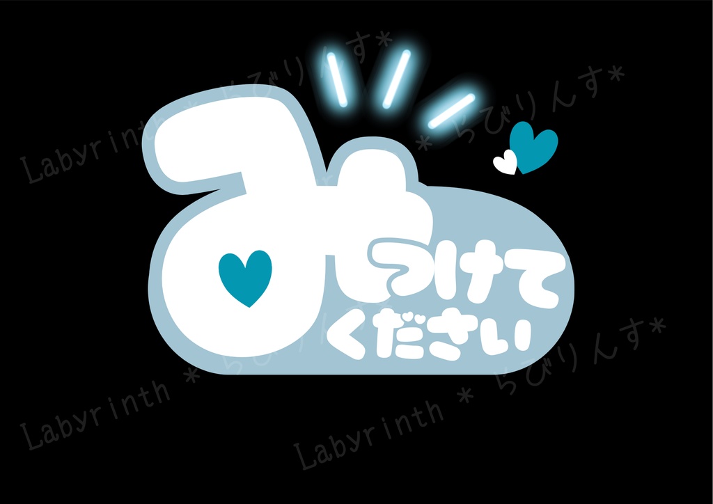 【うちわ文字】みつけてください|くすみカラー6色|A3コンビニ印刷|PDF