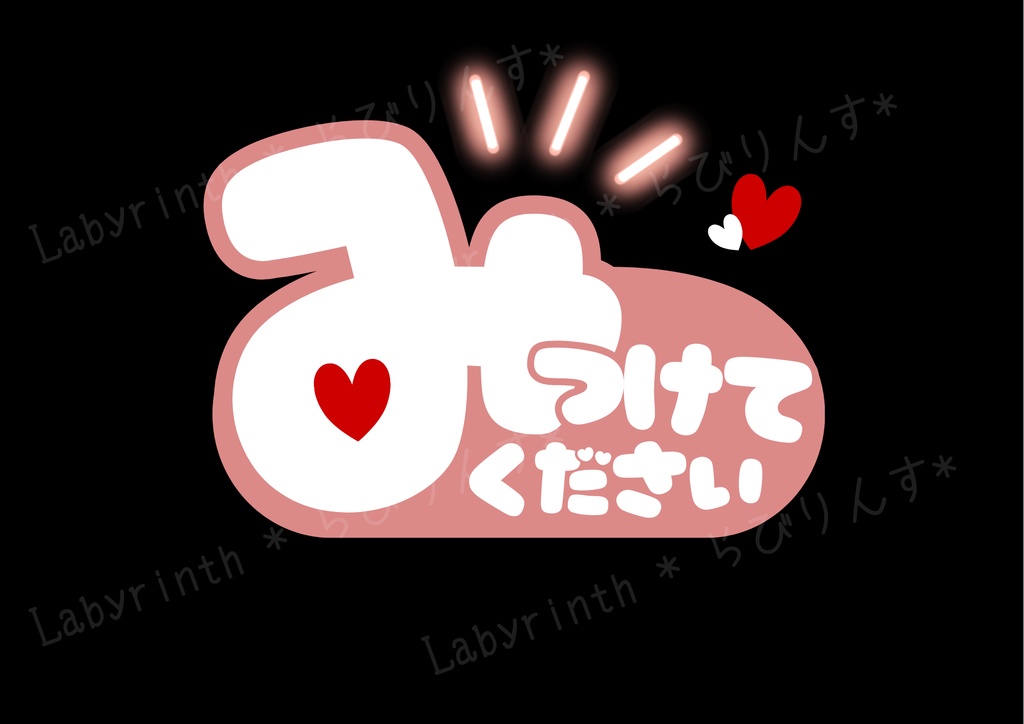 【うちわ文字】みつけてください|くすみカラー6色|A3コンビニ印刷|PDF