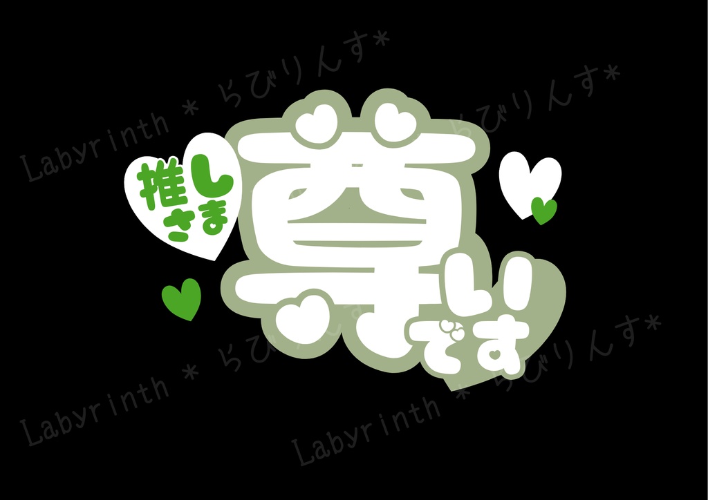 【うちわ文字】推しさま尊いです|くすみカラー6色|A3コンビニ印刷|PDF