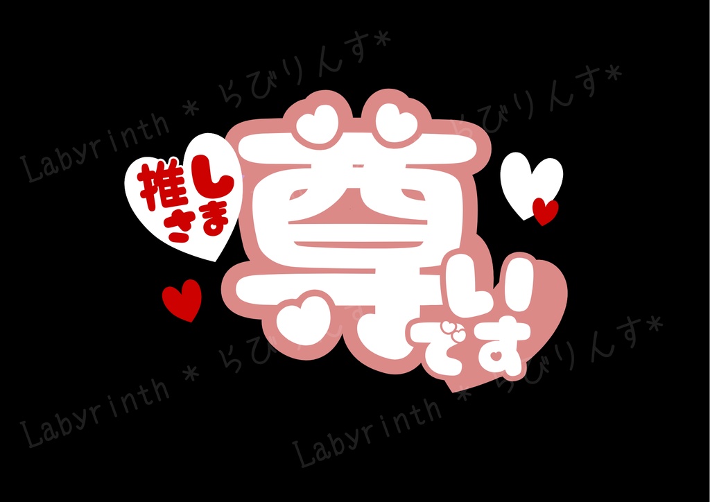 【うちわ文字】推しさま尊いです|くすみカラー6色|A3コンビニ印刷|PDF