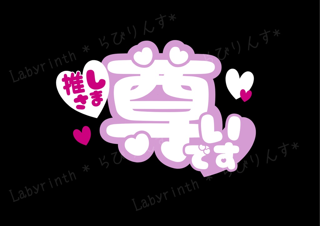 【うちわ文字】推しさま尊いです|くすみカラー6色|A3コンビニ印刷|PDF