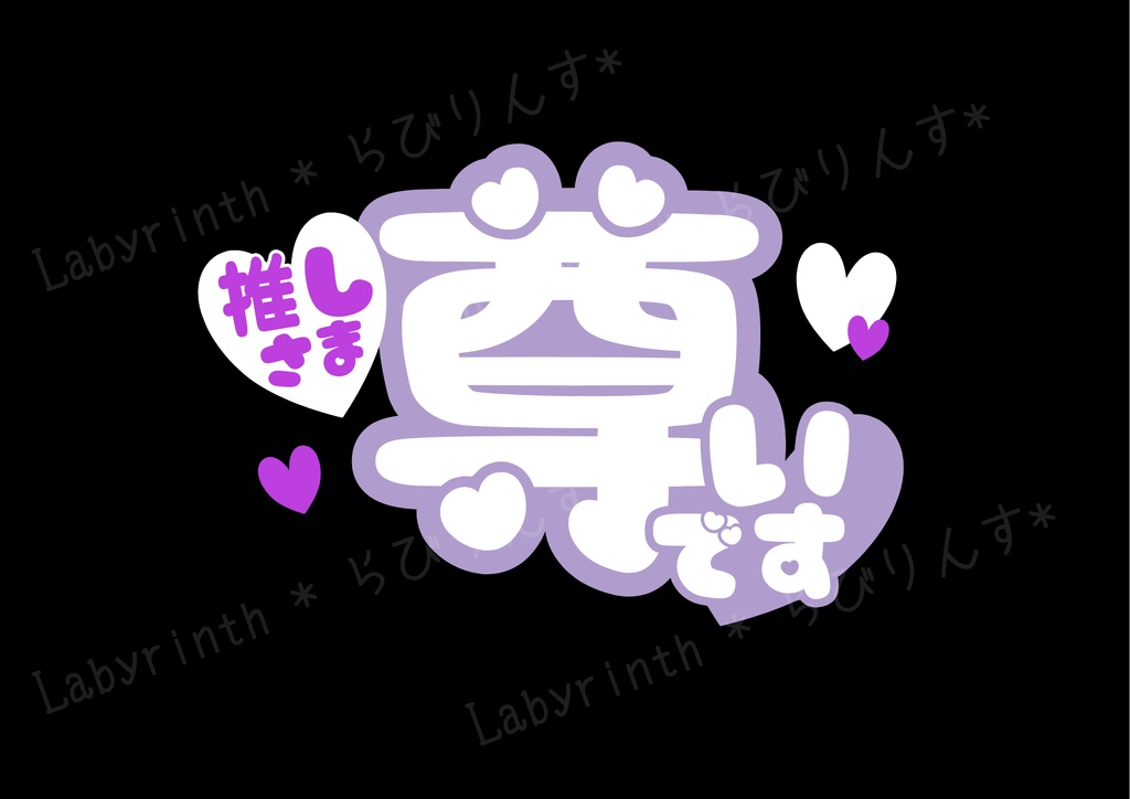 【うちわ文字】推しさま尊いです|くすみカラー6色|A3コンビニ印刷|PDF
