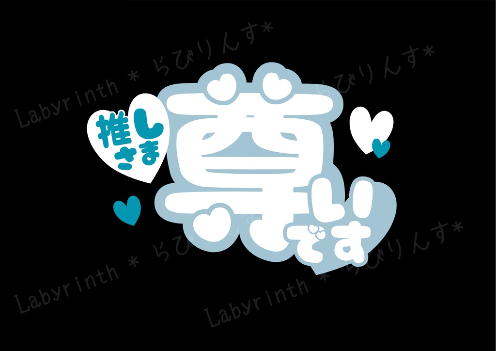 【うちわ文字】推しさま尊いです|くすみカラー6色|A3コンビニ印刷|PDF