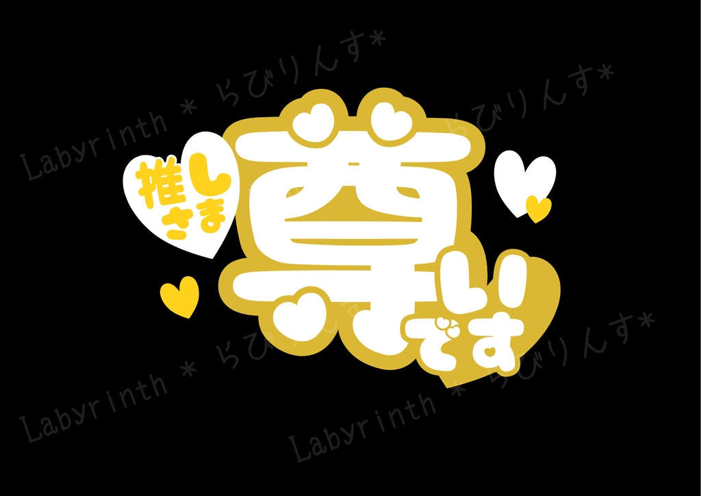 【うちわ文字】推しさま尊いです｜くすみカラー6色｜A3コンビニ印刷｜PDF