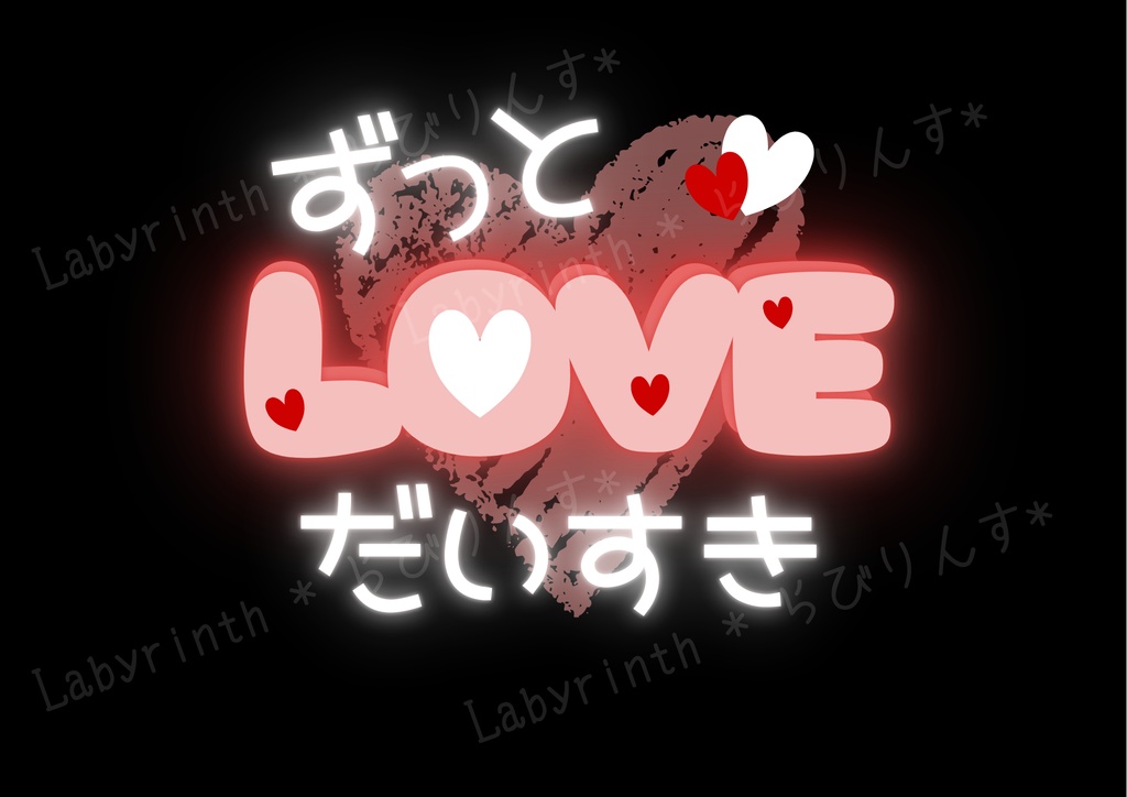 【うちわ文字】ずっとだいすき♡LOVE|くすみカラー6色|A3コンビニ印刷|PDF