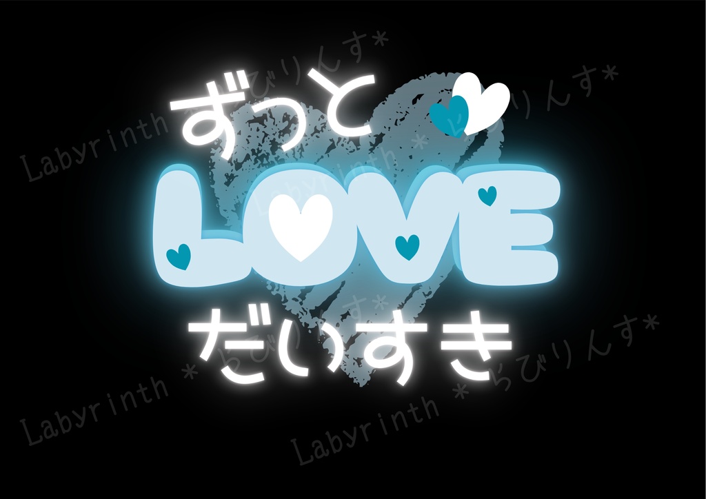 【うちわ文字】ずっとだいすき♡LOVE|くすみカラー6色|A3コンビニ印刷|PDF