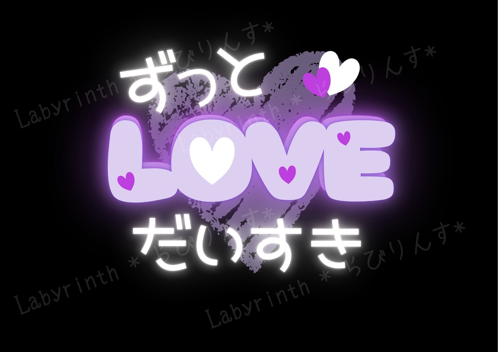【うちわ文字】ずっとだいすき♡LOVE|くすみカラー6色|A3コンビニ印刷|PDF