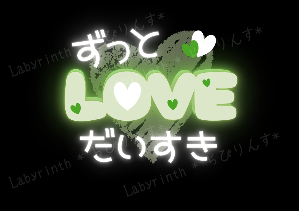 【うちわ文字】ずっとだいすき♡LOVE|くすみカラー6色|A3コンビニ印刷|PDF