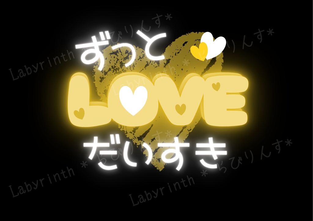 【うちわ文字】ずっとだいすき♡LOVE｜くすみカラー6色｜A3コンビニ印刷｜PDF