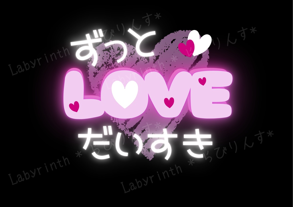【うちわ文字】ずっとだいすき♡LOVE|くすみカラー6色|A3コンビニ印刷|PDF