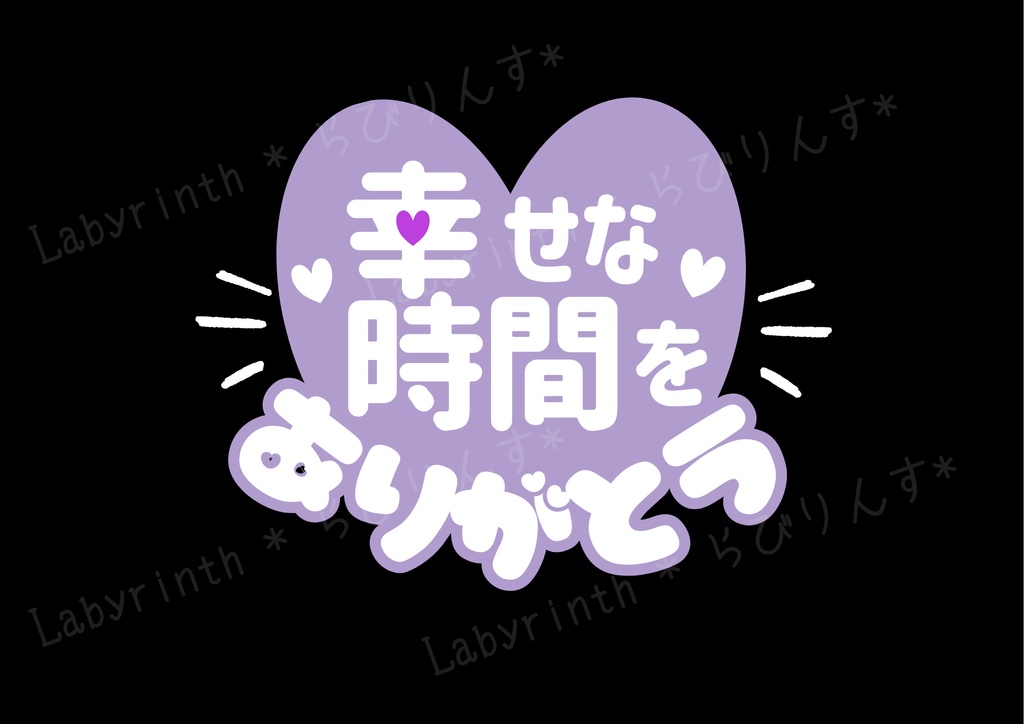 【うちわ文字】幸せな時間をありがとう|くすみカラー6色|A3コンビニ印刷|PDF