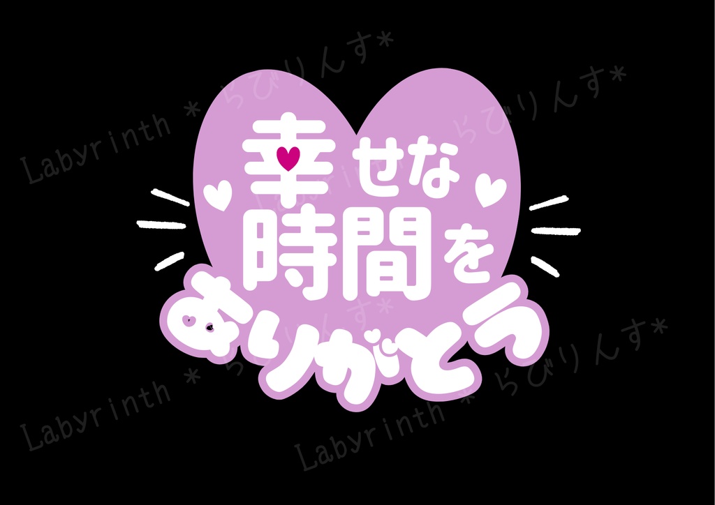 【うちわ文字】幸せな時間をありがとう|くすみカラー6色|A3コンビニ印刷|PDF