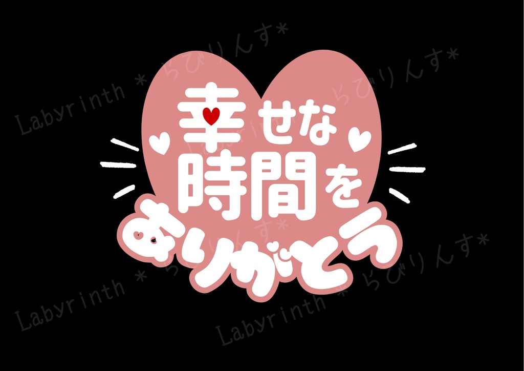 【うちわ文字】幸せな時間をありがとう|くすみカラー6色|A3コンビニ印刷|PDF