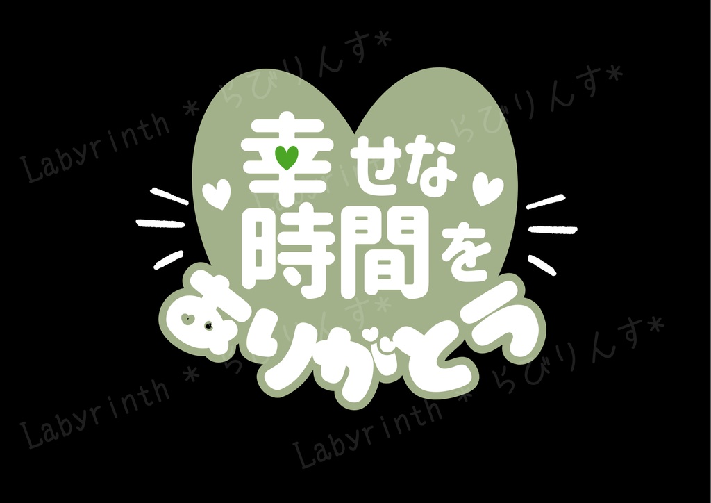 【うちわ文字】幸せな時間をありがとう|くすみカラー6色|A3コンビニ印刷|PDF