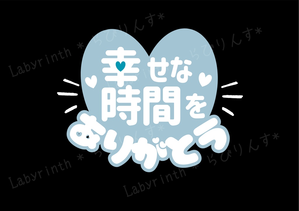 【うちわ文字】幸せな時間をありがとう|くすみカラー6色|A3コンビニ印刷|PDF