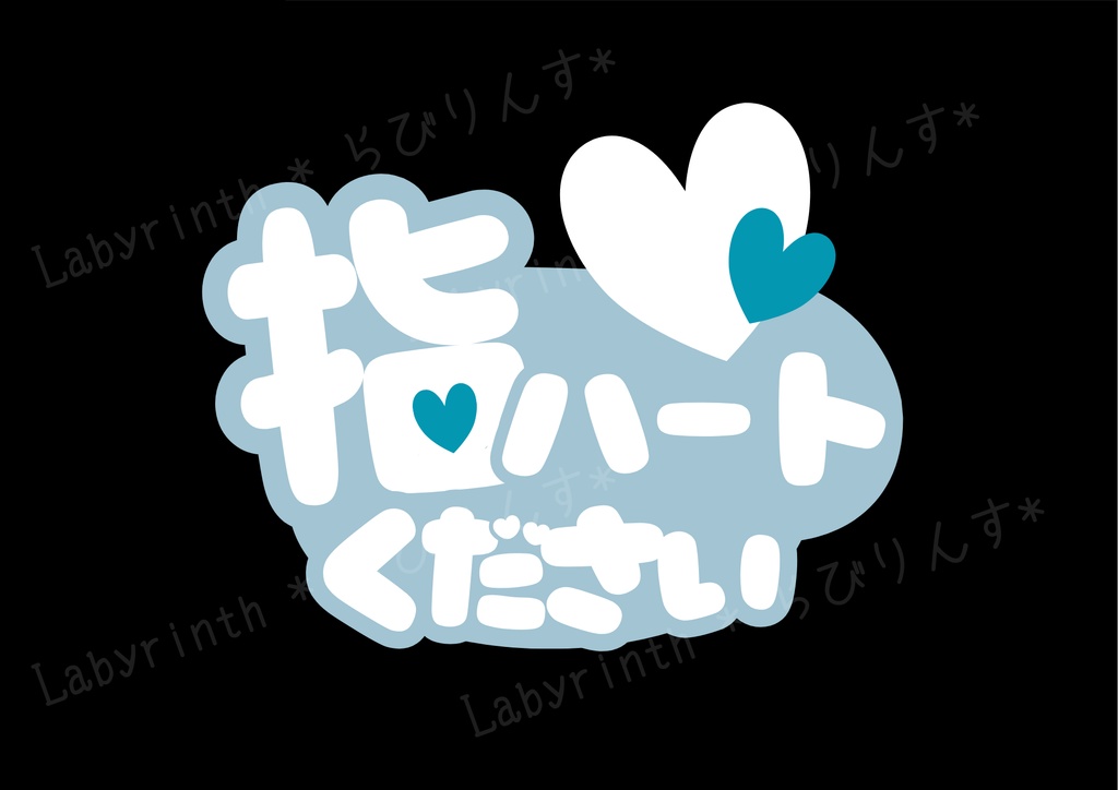 【うちわ文字】指ハートください|くすみカラー6色|A3コンビニ印刷|PDF