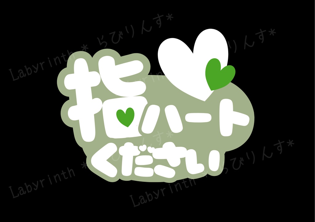 【うちわ文字】指ハートください|くすみカラー6色|A3コンビニ印刷|PDF