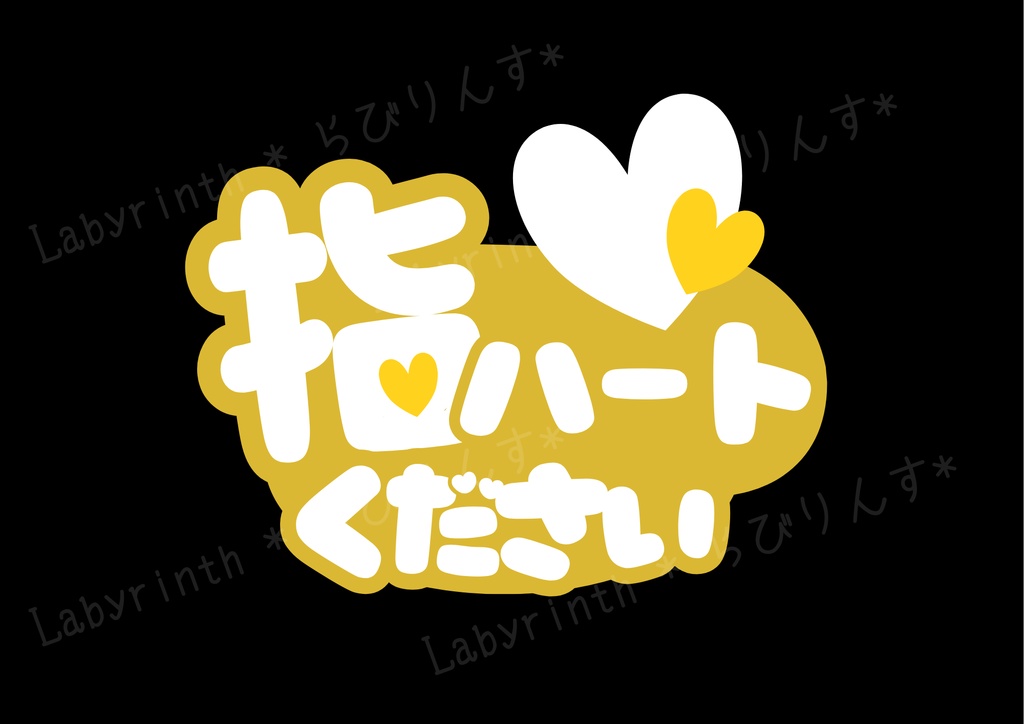 【うちわ文字】指ハートください｜くすみカラー6色｜A3コンビニ印刷｜PDF