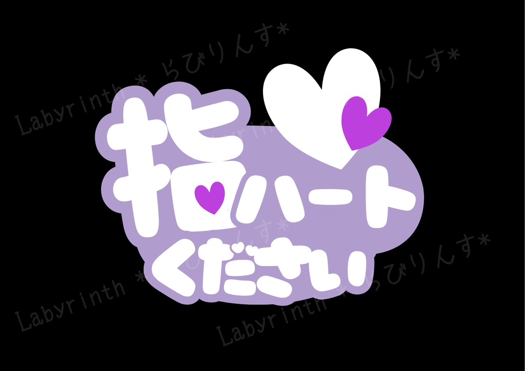 【うちわ文字】指ハートください|くすみカラー6色|A3コンビニ印刷|PDF