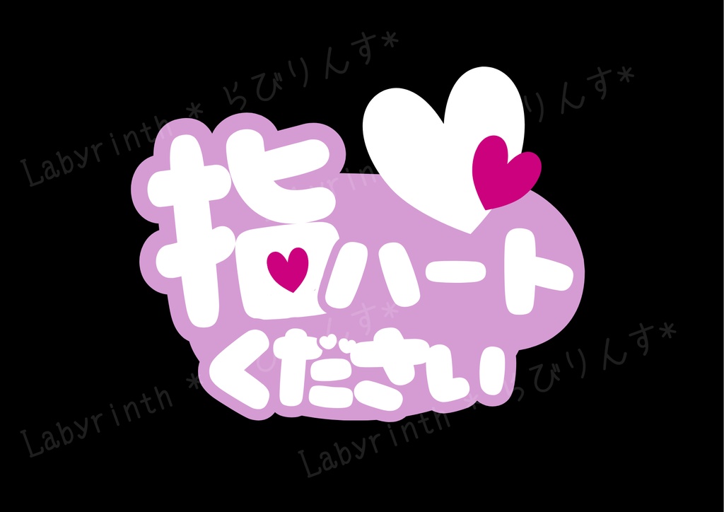 【うちわ文字】指ハートください|くすみカラー6色|A3コンビニ印刷|PDF