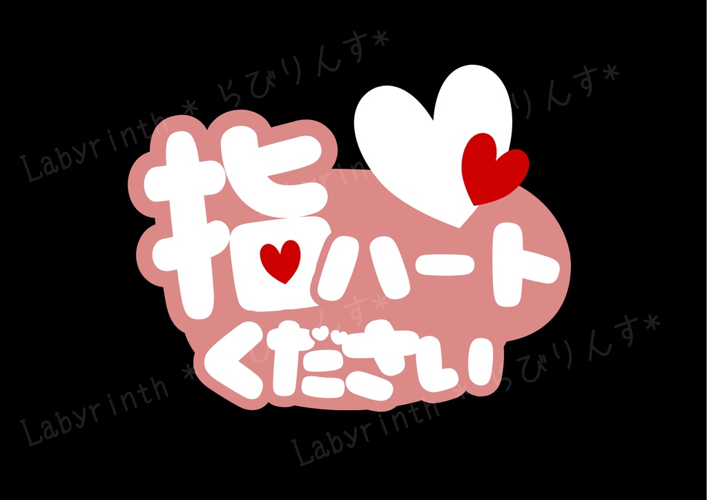 【うちわ文字】指ハートください|くすみカラー6色|A3コンビニ印刷|PDF