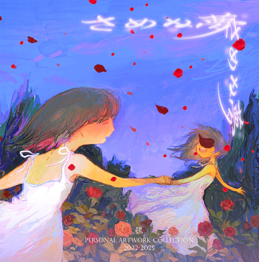  鴞（ふくろう）2022-2025作品集「さめぬ夢」