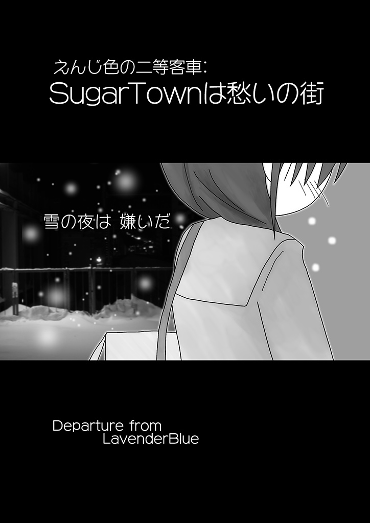 えんじ色の二等客車::SugarTownは愁いの街