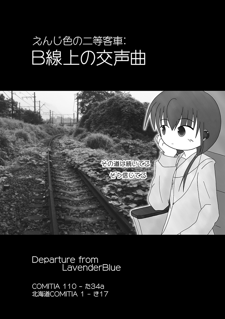 えんじ色の二等客車::B線上の交声曲