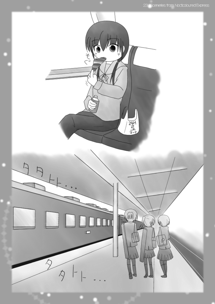 えんじ色の二等客車::夜色の世界地図