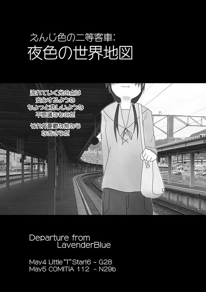 えんじ色の二等客車::夜色の世界地図