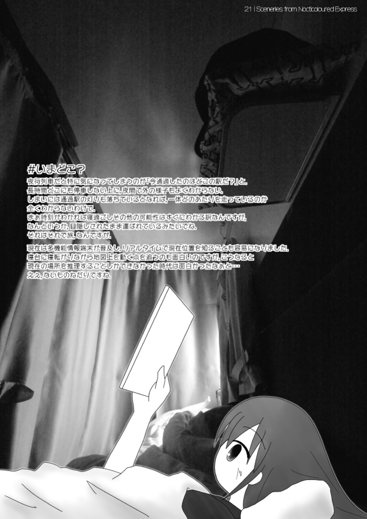 えんじ色の二等客車::夜色の世界地図